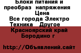 Блоки питания и преобраз. напряжения Alinco DM330  › Цена ­ 10 000 - Все города Электро-Техника » Другое   . Красноярский край,Бородино г.